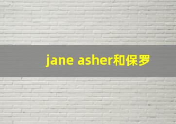 jane asher和保罗